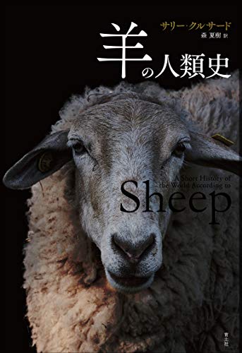 『羊の人類史』文化や貿易、軍事まで 羊は世界を変え続けた 書影