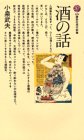 酒の話 (講談社現代新書 (676))
