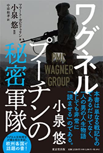 『ワグネル プーチンの秘密軍隊』謎の軍隊に属した元傭兵の回想録 書影