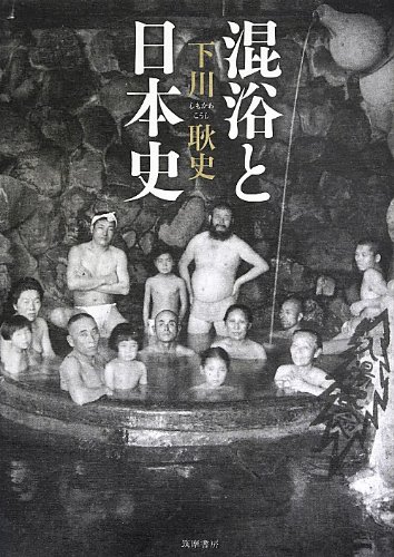 混浴と日本史 (単行本)