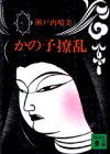 かの子撩乱 (講談社文庫)