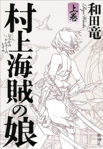 村上海賊の娘 上巻