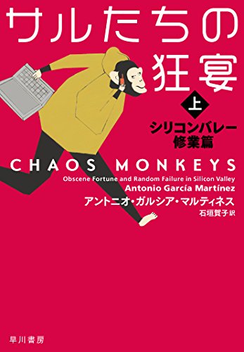 『サルたちの狂宴』 書影