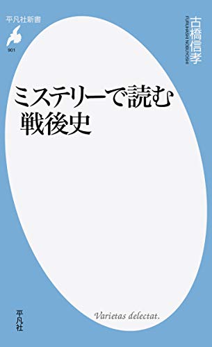 ミステリーで読む戦後史 (平凡社新書)