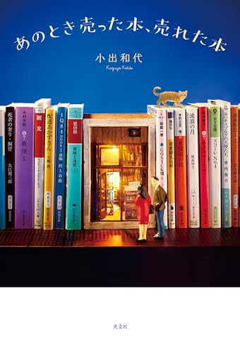 『あのとき売った本、売れた本』永遠に読んでいたい「本屋の裏話」 書影