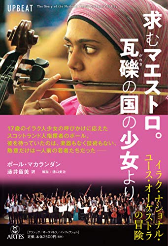 求むマエストロ。瓦礫(がれき)の国の少女より イラク・ナショナル・ユース・オーケストラの冒険