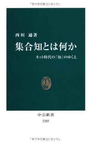 集合知とは何か - ネット時代の「知」のゆくえ (中公新書)