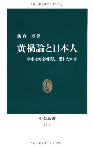 黄禍論と日本人 - 欧米は何を嘲笑し、恐れたのか (中公新書)