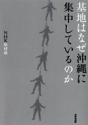 基地はなぜ沖縄に集中しているのか