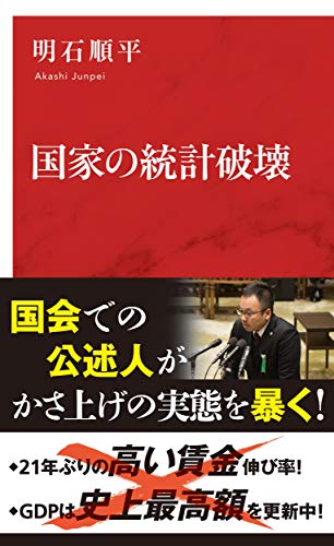 国家の統計破壊 (インターナショナル新書)