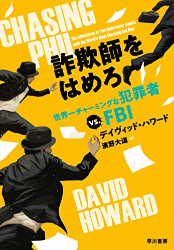 詐欺師をはめろーー世界一チャーミングな犯罪者 vs. FBI