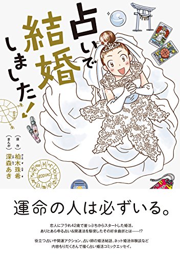 占いで結婚しました！ (コミックエッセイの森)