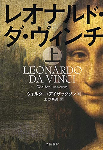 レオナルド・ダ・ヴィンチ　上 (文春e-book)