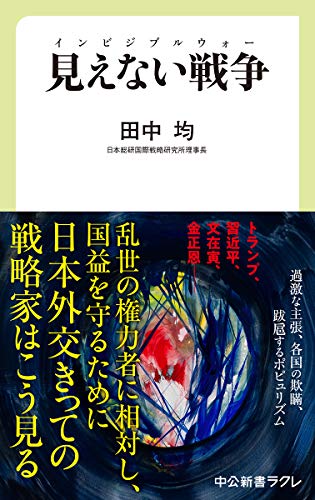 見えない戦争 (中公新書ラクレ (671))