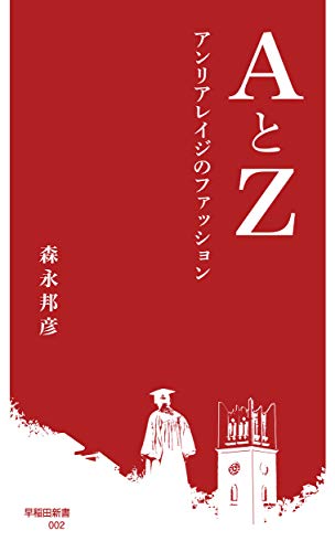 『AとZ アンリアレイジのファッション』新刊超速レビュー 書影