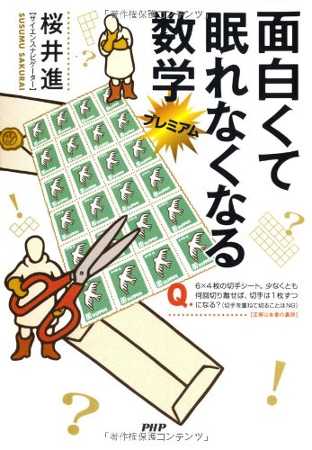 面白くて眠れなくなる数学プレミアム