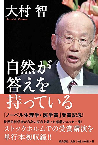 『自然が答えを持っている』大村智をもっと知りたい! 書影