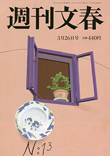 週刊文春 2020年 3/26 号 [雑誌]