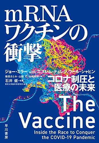 「ファイザーワクチン」誕生秘録は、疾走感あふれる奇跡のサクセスストーリーだ！『mRNAワクチンの衝撃: コロナ制圧と医療の未来』 書影