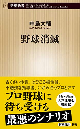 『野球消滅』「メジャー」が「マイナー」へと変わる時、何が起きているのか 書影