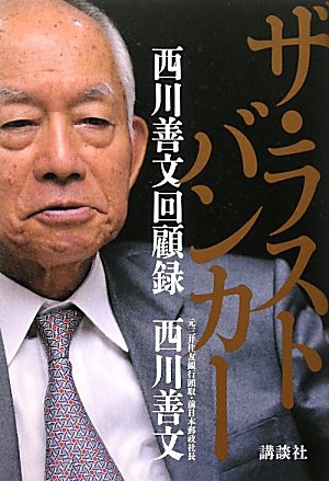 ザ・ラストバンカー 西川善文回顧録