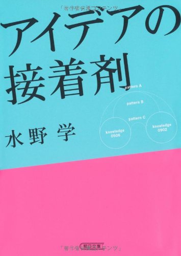 アイデアの接着剤 (朝日文庫)
