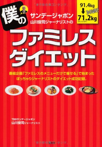 サンデージャポン山川俊司ジャーナリストの 僕のファミレスダイエット