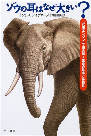 ゾウの耳はなぜ大きい?―「代謝エンジン」で読み解く生命の秩序と多様性