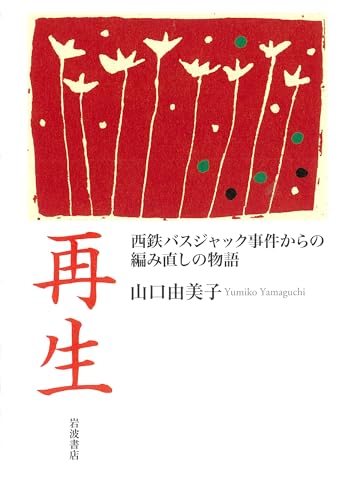 『再生』加害者を赦せるか 書影