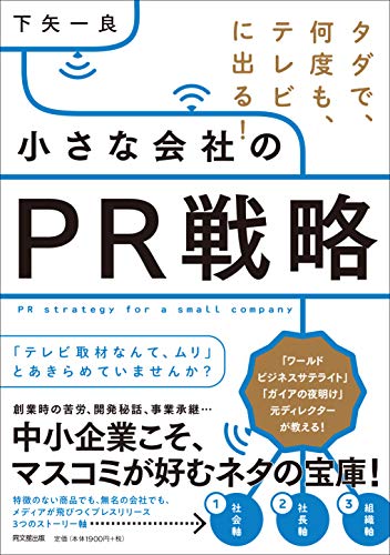 タダで、何度も、テレビに出る! 小さな会社のPR戦略 (DO BOOKS)