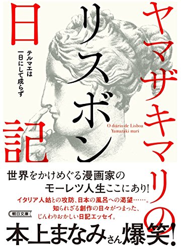 世界最強の姑さん『ヤマザキマリのリスボン日記』 書影