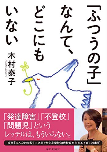 信じられないけれど奇跡ではない ”みんなの学校” 『「ふつうの子」なんて、どこにもいない』 書影