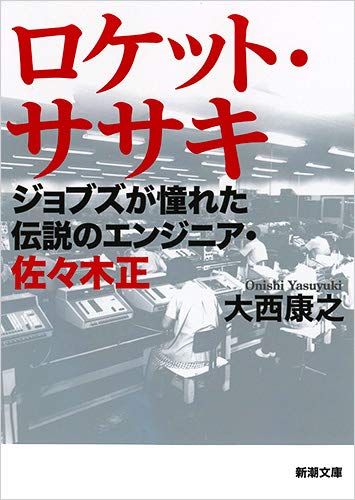 『ロケット・ササキ　ジョブズが憧れた伝説のエンジニア・佐々木正 』こんなスケールの大きい日本人が本当にいた 書影