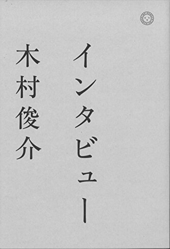 インタビュー
