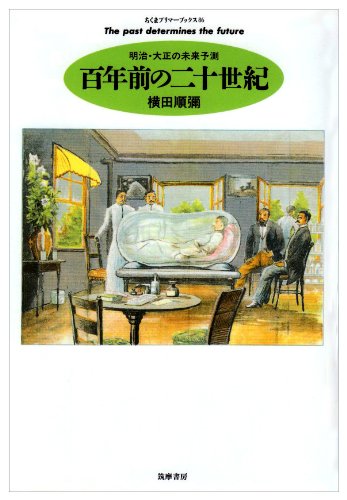 百年前の二十世紀―明治・大正の未来予測 (ちくまプリマーブックス)