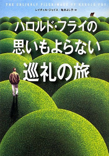 『ハロルド・フライの思いもよらない巡礼の旅』  by 出口 治明 書影