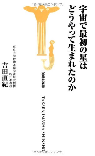 宇宙で最初の星はどうやって生まれたのか (宝島社新書)