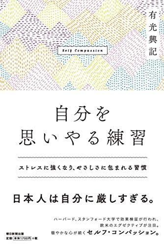 自分を思いやる練習 穏やかな心が続くセルフ・コンパッション