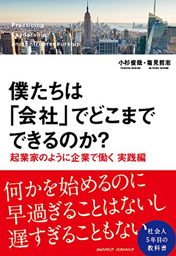 僕たちは「会社」でどこまでできるのか? ~起業家のように企業で働く 実践編~