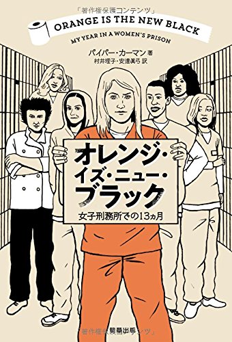 『オレンジ・イズ・ニュー・ブラック 女子刑務所での13ヵ月』 書影