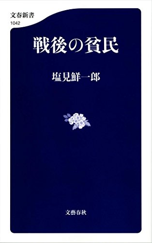 『戦後の貧民』無残の中の無念 書影