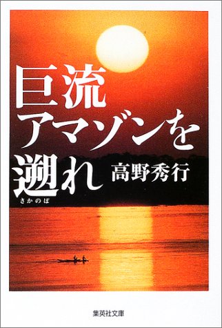 巨流アマゾンを遡れ (集英社文庫)