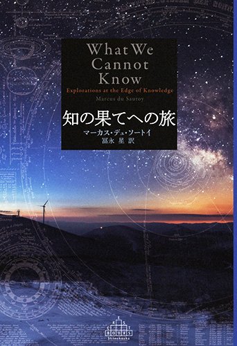 『知の果てへの旅』 ヒトの知に限界はあるのか? 書影