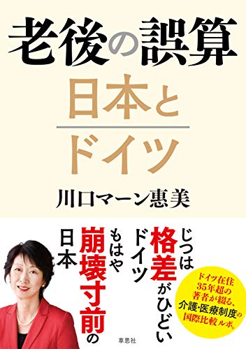 老後の誤算 日本とドイツ