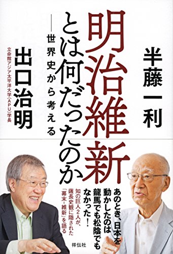目からうろこの対談本『明治維新とは何だったのか』 書影
