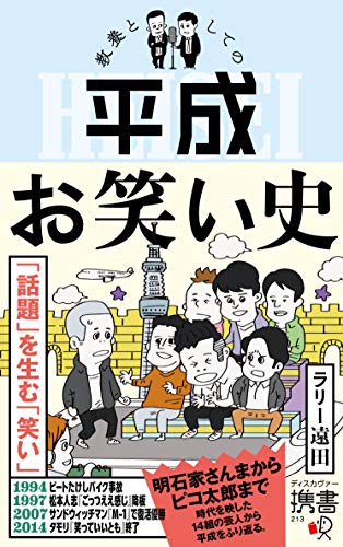 教養としての平成お笑い史 (ディスカヴァー携書)