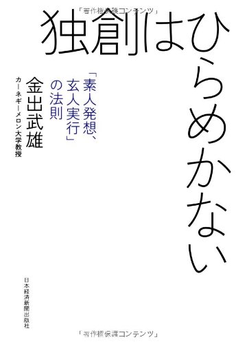 独創はひらめかない―「素人発想、玄人実行」の法則