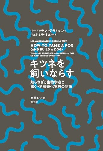 ヒトは自らを家畜化したのか 『キツネを飼いならす 知られざる生物学者と驚くべき家畜化実験の物語』 書影