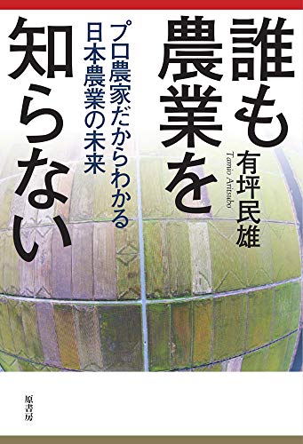 誰も農業を知らない: プロ農家だからわかる日本農業の未来