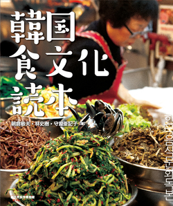 お腹が空いてくる！　『韓国食文化読本』 書影